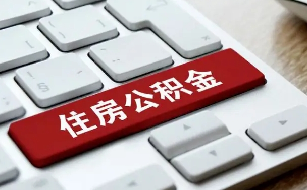 山南按揭房怎么提取公积金（山南按揭房提取公积金会核实银行流水）